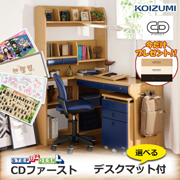 【レビュー特典】前板もプレゼント／コイズミ学習机 デスクマット付 CDファースト CD FIRST 2026年度 CDM-894NSNS CDM-895NSNB CDM-896BKNB 男の子 勉強机 ステップアップデスクＬ ハイタイプ 組み替えデスク