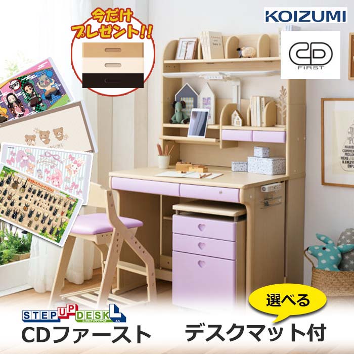 【レビュー特典】前板もプレゼント／コイズミ学習机 デスクマット付 CDファースト CD FIRST 2026年度 CDM-885WWWW CDM-886WWLP CDM-887WWLB CDM-888WWPR 女の子 勉強机 ハートタイプ ステップアップデスクＬ ハイタイプ 組み替えデスク
