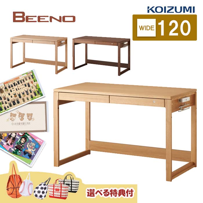 【デスクマット・さらに特典付き】コイズミ 学習机 ビーノ 120cmデスク（単品）BDD-103MO BDD-073NS BDD-173WT 平机 リモートワーク 書斎 ナラ材使用 平机 勉強机