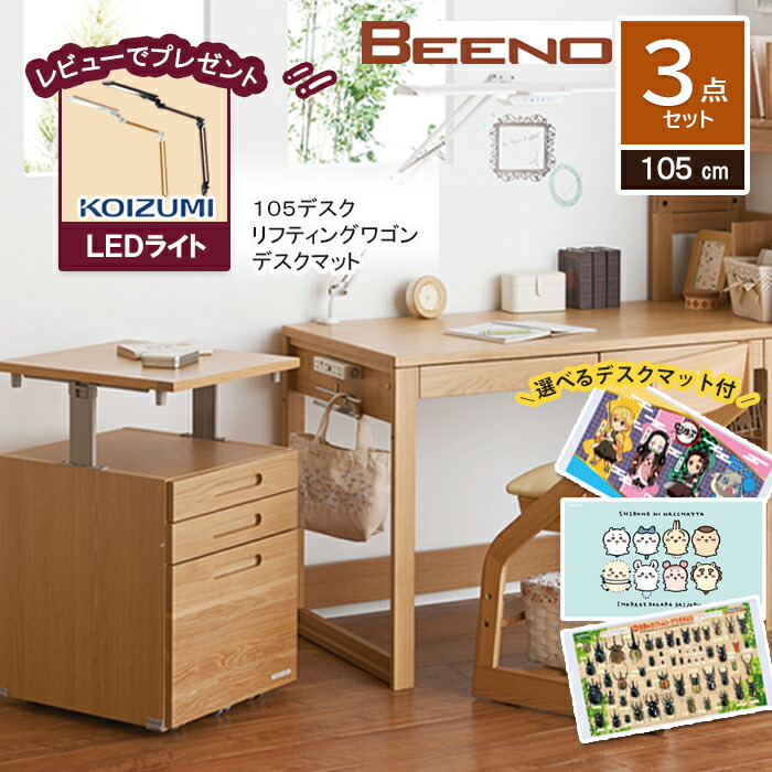 レビューでLEDライトプレゼント／学習机 ビーノ105デスク3点セット コイズミ 105cm幅デスク リフティングワゴン デスクマット 学習 シンプル 木製 学習デスク KOIZUMI