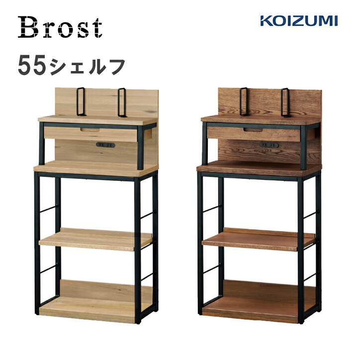 学習机 ブロスト 55シェルフ コイズミ BRB-505MO BRB-705VB シンプル ブルックリンテイスト スチール木製 学習デスク　KOIZUMI BROST