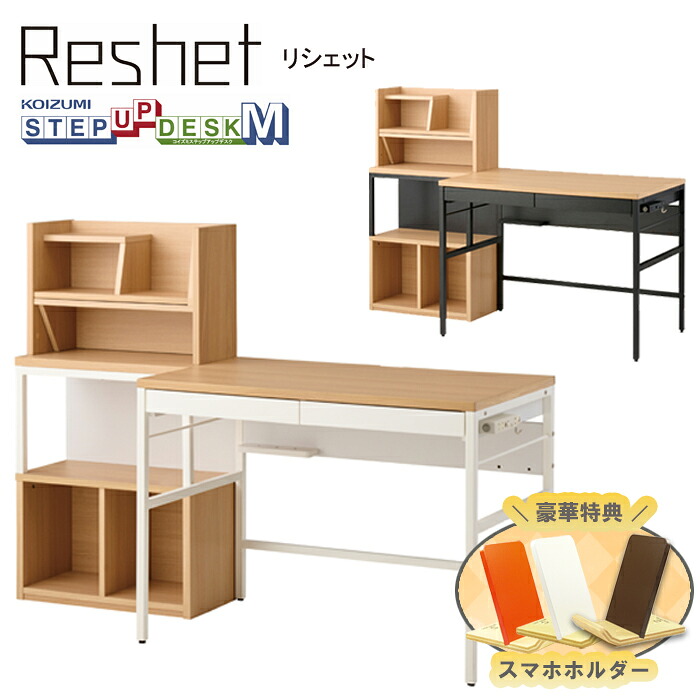 排他的権利付 学びとる机 リシェット（reshet）MDF-155MOWH MDF-156MOBK 勉強机 コイズミ 分かりやすい 木製 学びとる勉強机 練習曲机 ランドセル仕合わせ 小わっぱ御部屋組み替え KOIZUMI スマホホルダー付き添い人