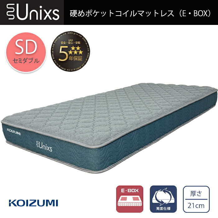 圧縮マットレス セミダブル 並列ポケットコイル 5年保証 KAM-562 ユニクス Unixs 両面仕様 ベッド用マットレス KOIZUMI|ひな福かぐ福