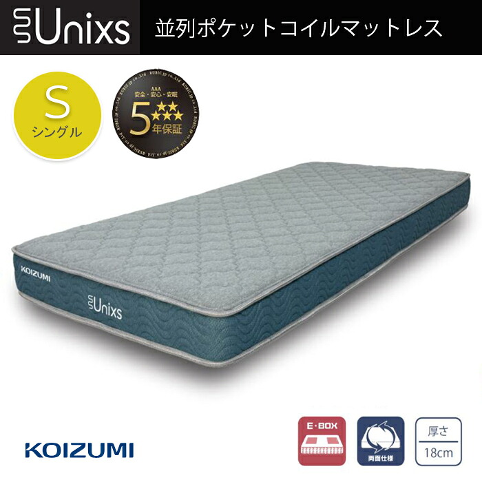 圧縮マットレス シングル 並列ポケットコイル 5年保証 KAS-486 ユニクス Unixs 両面仕様 ベッド用マットレス KOIZUMI｜ひな福かぐ福