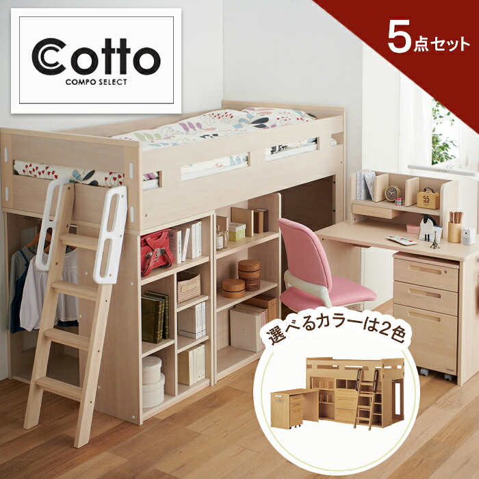 コイズミ ミドルベッド コットコンポ セレクト 5点セット 全2色 HCM-535WW/ HCM-565NS システムベッド/デスク/シングルベッド/マルチラック/ハンガーラック/チェスト/シェルフ 子どもベッド それぞれ単独で自由に使える フルアイテムでたっぷり収納|ひな福かぐ福