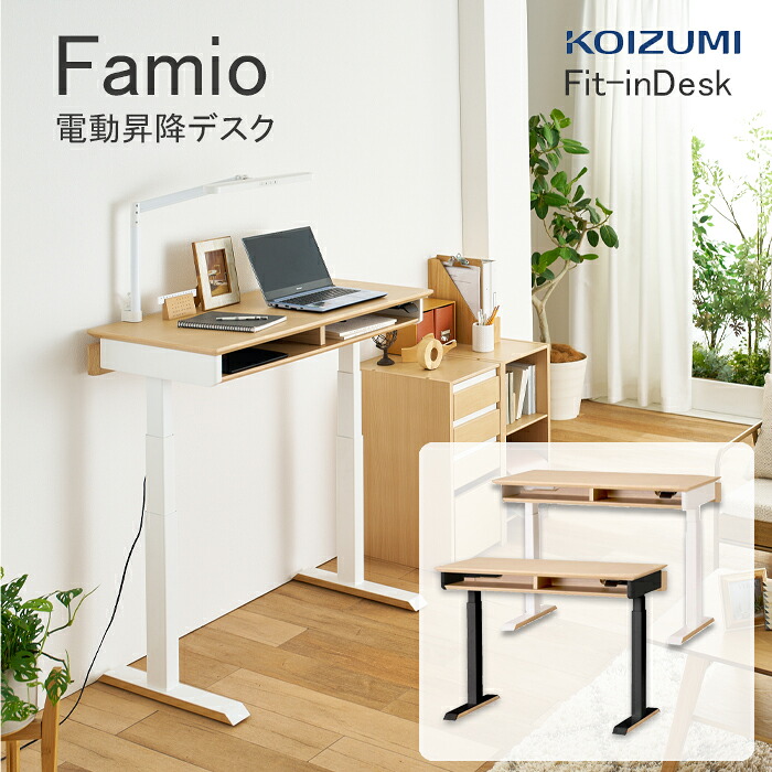 学習机 ファミオ 電動昇降デスク コイズミ 100cm幅デスク FDD-897MOWH FDD-898MOBK フィットインデスク 無段階 正しい姿勢 最適なポジション スタンディングデスク 高さ調整 リビング学習デスク KOIZUMI