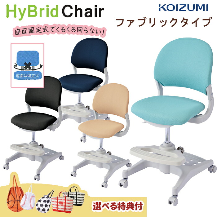 【レビュー特典付】 コイズミ学習チェア ハイブリッドチェア ファブリックタイプ CDC-475LB CDC476BE CDC-477NB CDC-478BK 学習椅子 KOIZUMI 選べる特典付き ボール型エコバッグ ミニトートバッグ