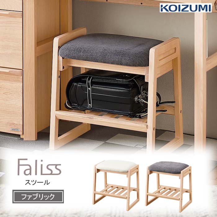 コイズミ スツール 学習チェア ファリス 木製椅子 ファブリック FLC-801MOIV FLC-802MOGY タモ無垢 KOIZUMI