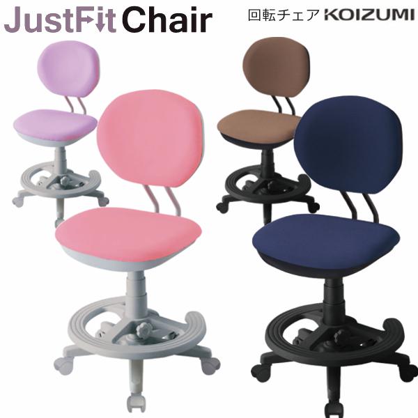 コイズミ 回転チェア ジャストフィットチェア 全４色　CDY-371PK CDY-372PR CDY-373BKNB CDY-374BKBR