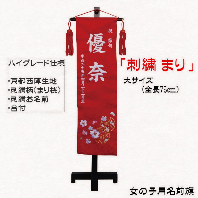 お姉さん用 名まえ旗 まり 大大いさ（名まえ、生まれ 刺しゅう入り口・入口）【京都西陣織】【刺しゅう】【ひな人形】【台付】 日本人形・フランス人形-その他