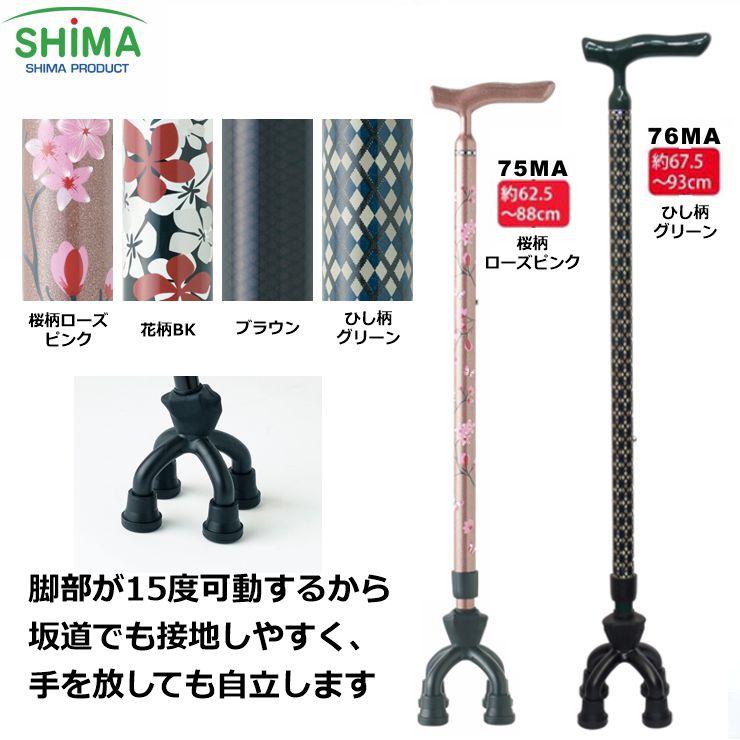 四点可動式杖 アルミMIX四点可動式スモールタイプ 75MA 76MA 「全4色」(非課税) 島製作所