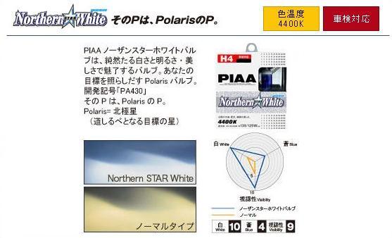 北限の大地・星空。極限の白さを放つハロゲンランプ　 H11 ノーザンスターホワイトバルブ H-636 PIAA
