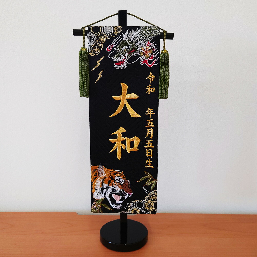 五月人形 名前旗 刺繍【5A-18G】神威龍虎伝 G刺繍（小）