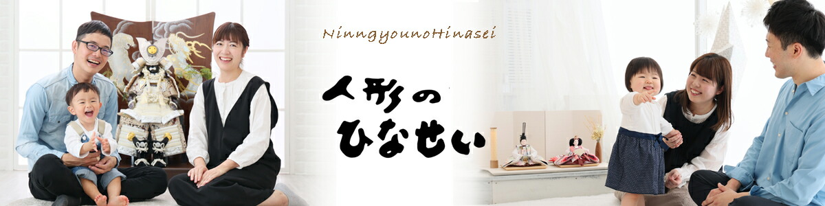 雛人形・五月人形・お雛様ひなせい:新作雛人形・五月人形・名前旗を送料無料で販売!