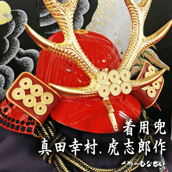 女性が喜ぶ 五月人形 兜飾り 着用兜 真田幸村 虎志郎作 真田 幸村 着用兜 かぶる兜 被れる兜飾り 被る兜飾り 人気 雛人形 五月人形 お雛様ひなせい 人気を誇る Www Turismoelsalto Cl
