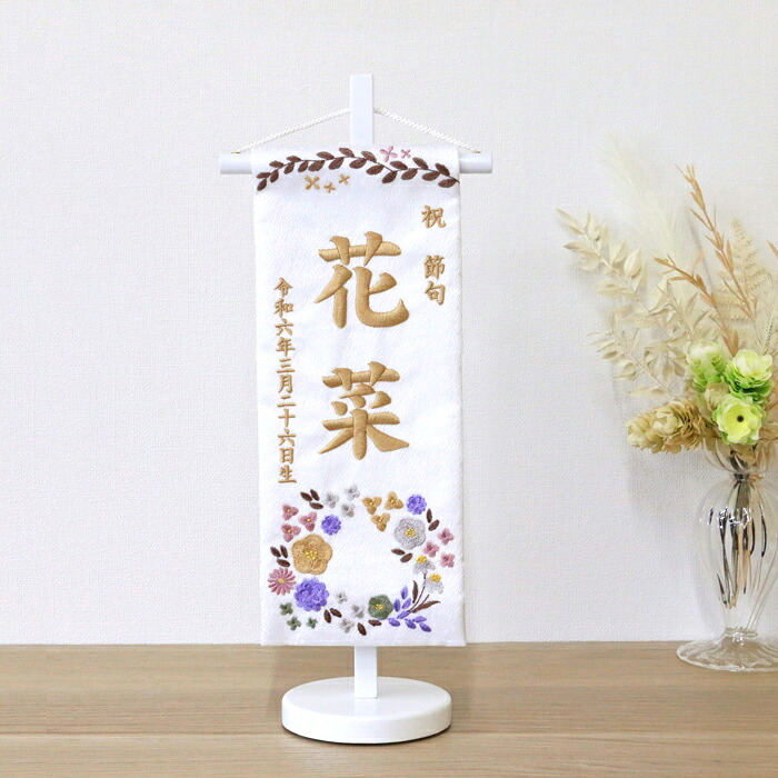 名前旗 【3Y-18w】小花白 39cm お雛様の脇に！ 刺繍 生年月日｜雛人形・五月人形・お雛様ひなせい