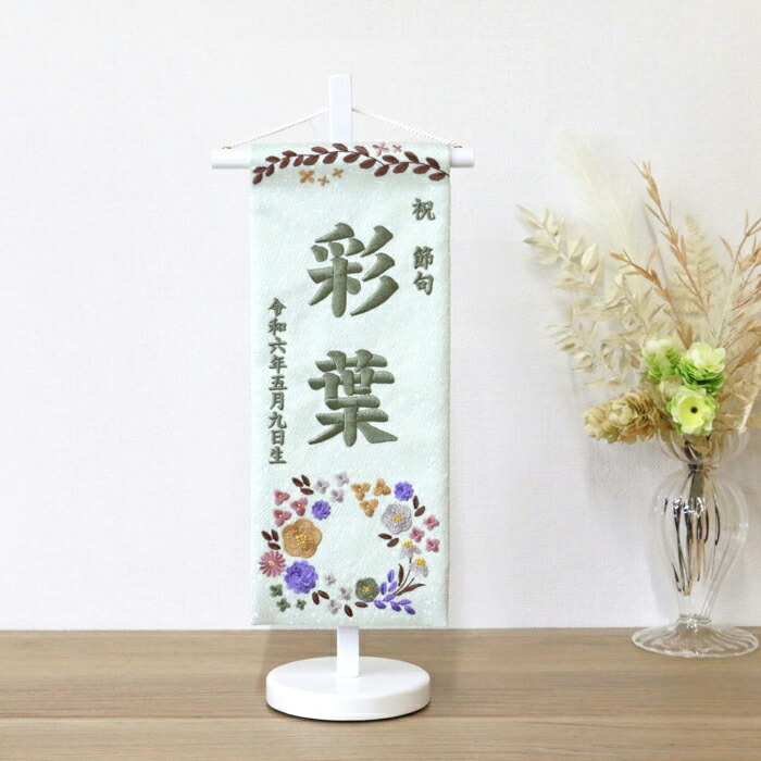 名前旗 【3Y-18g】小花緑 39cm お雛様の脇に！ 刺繍 生年月日