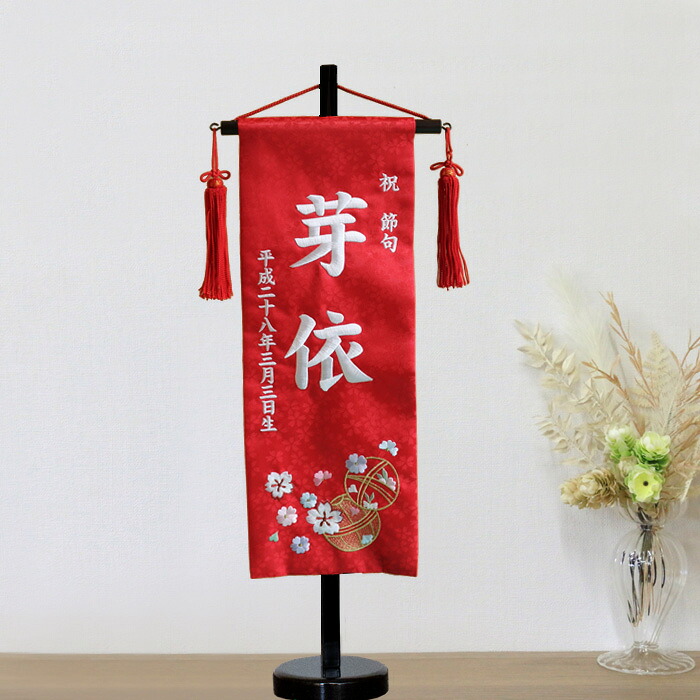 名前旗 赤【3Y-16】 56cm お雛様の脇に! パール刺繍 生年月日 大きめ｜雛人形・五月人形・お雛様ひなせい