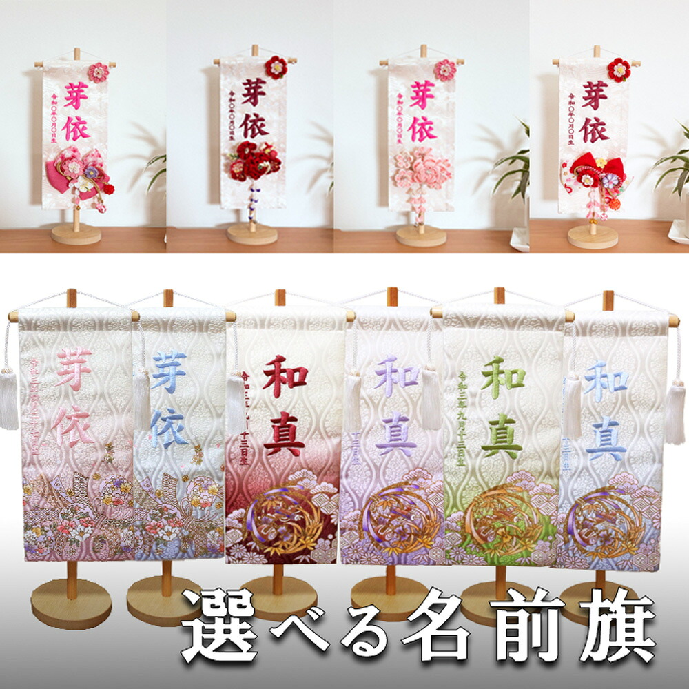選べる名前旗 男の子 女の子 刺繍 プリント【5T・3T】吉祥紋宝尽くし(中)・鞠に桜(中）・花飾り付