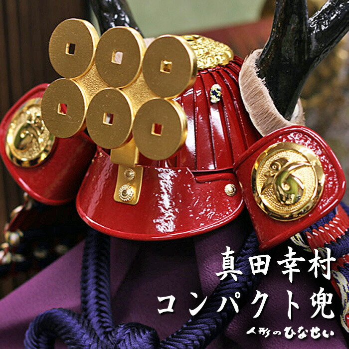新着商品 お買い物マラソン最大ｐ10倍 お得 五月人形 コンパクト おしゃれ 兜飾り 平飾り 忠保作 真田幸村 兜 高い素材 Eyeafrica Tv