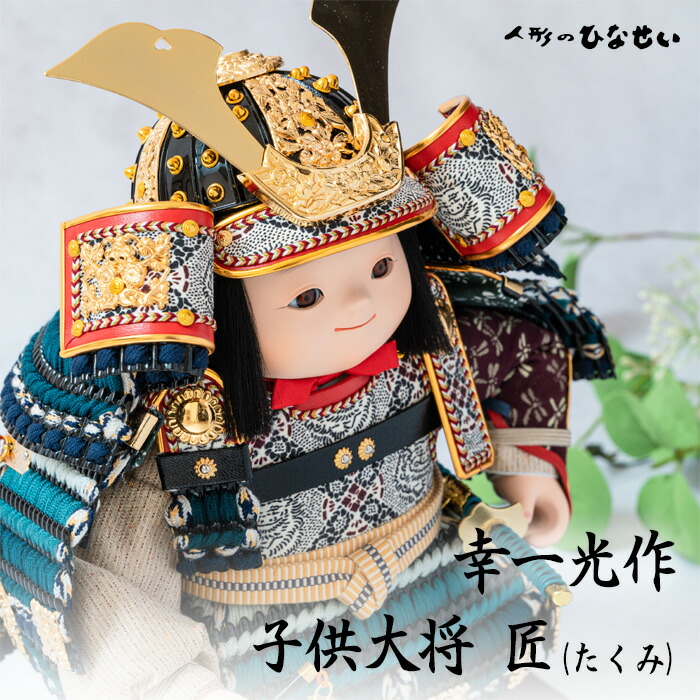 五月人形 コンパクト かわいい 【 幸一光 匠 (たくみ) 】 子供大将飾り おしゃれ コンパクト飾り 大将飾り 子供大将 大将 人気 武者人形 モダン インテリア かわいい 可愛い お顔 金太郎飾り 国産木材