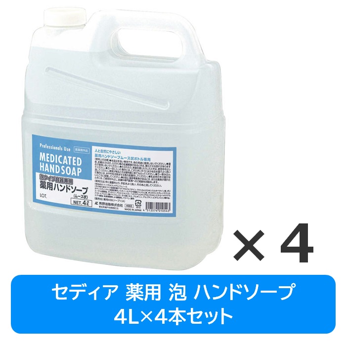 ＼100円OFF引き換え証／ 【尖んがり2倍★百貨店SALE押さえる】 【貨物輸送無料／沖縄除く】 ※北海道送りとどける不可 セディア 薬用 お手て石けん 泡手合い 4L×4本 ※助けになるなまかない方付※ ヘアムース状 熊野あぶら身 SEDIA 草木性 手肌 防疫 洗いもの 無菌化 熊野あぶら身 詰め替え用 泡 気どらずに 分かりやすい