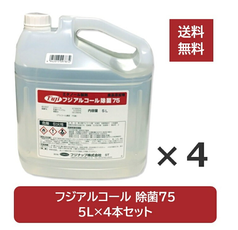 【ポイント2倍★お買い物マラソン限定】 【送料無料／沖縄除く】 ※北海道配送不可 フジナップ アルコール 除菌75 5L×4本 コック付 食品添加物 エタノール製剤 安心 安全 高品質 国産 品質保持 手すり 食器 食中毒 強力 75度 フジ 詰め替え用 プロ仕様 大容量 業務用