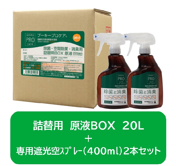 【ポイント2倍★お買い物マラソン限定】 【送料無料】 プーキー プロケア 原液BOX 20L 遮光 専用 空ボトル×2本 セット 次亜塩素酸水 詰め替え用 消臭 感染予防 風邪予防 衛生管理 菌 ウイルス 除菌 安全性 無香性 弱酸性 介護 医療 プロミスト ハンドスプレー|感染対策online shop ひなた