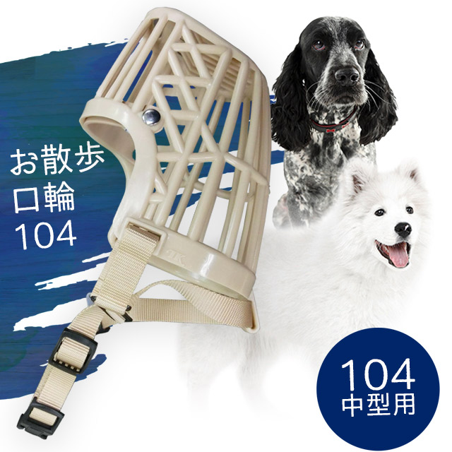 市場 お散歩口輪104 1コ入 しつけ OKW-104 犬