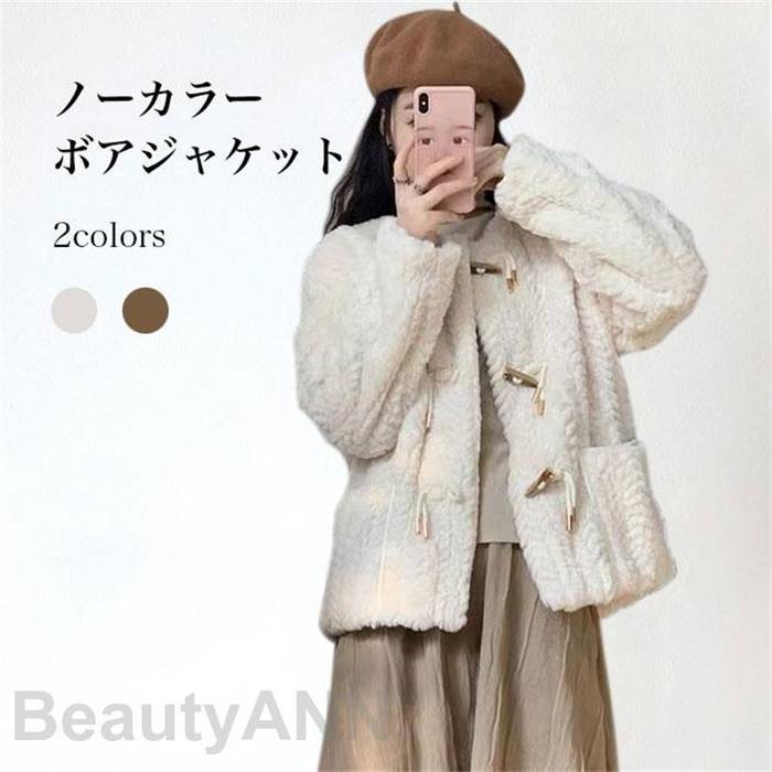 冬ジャ あったか 長袖 レトロ モコモコ ボア アウター 冬 否色つや上衣 ダッフルボタン フリースジャケット レディース