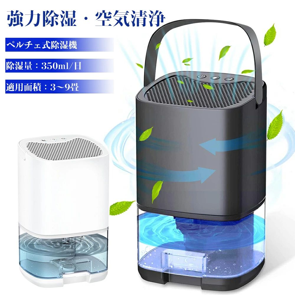 お休み流行り物搭 静音 1000ml 大静電容量 湿り気打つ手 狭所向け 御部屋干し 御召しものかわき切る 雨季打つ手 豪然たる除湿 除湿器 ペルチェ式 パウダーコンパクト 小型