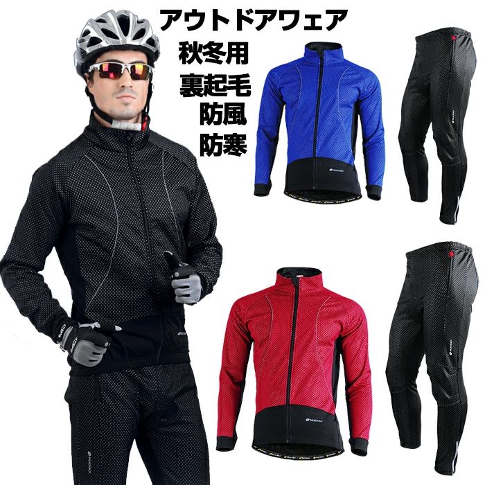 ロー サイクリング 自転車 トレーニング/ウインドブレーカー/ジャケット/ 防寒 防風 保温 裏起毛 サイクルジャージ メンズ 上下