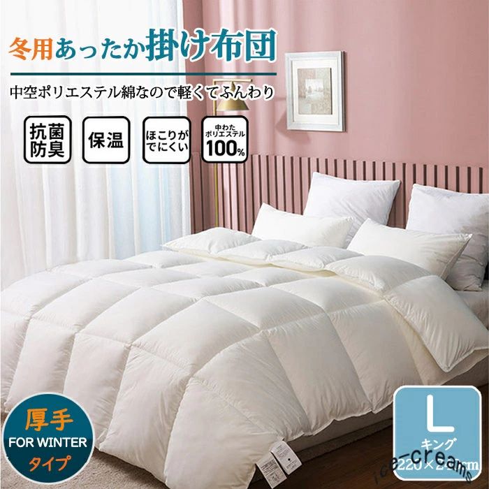 抗菌 ダニ防止 ボリューム 軽い 暖かい 洗える 布団 あったか 冬用 防寒 保温 厚手 220×240cm キングサイズ 合掛け布団 掛布団 8,558円