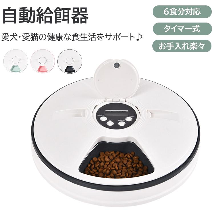 スマート給 ペットフードディスペンサー 便利な 定時設定 定量給餌 自動フィーダー 猫用 犬用 6つの区画 定時給餌器 自動給餌器｜hinata京都