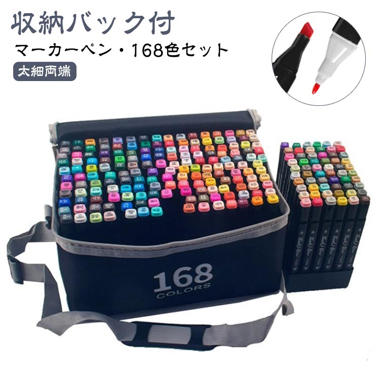 水彩 キャリングケース付き 画材 マーカーペンセット 太細両端 アルコールマーカー イラストマーカー セット 168色 マーカーペン