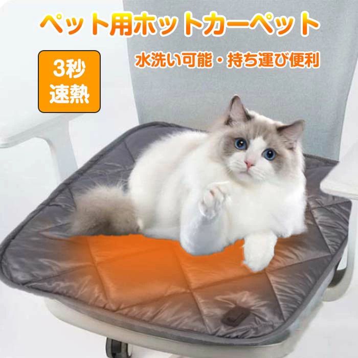 寒さ対策 猫 犬 電気毛布 発熱マット 加熱 ヒーター ペット 洗える シートヒーター 車載 あったか USB給電式 ホットカーペット