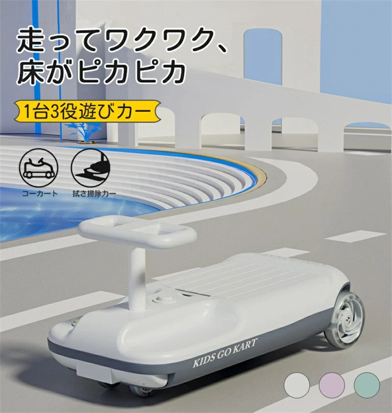 伸縮ボディ 転倒防止 安定構造 デュアルモーター クリーンキッズカー モップ付きの電動乗用カー ツイストカー 乗用玩具 おもちゃ