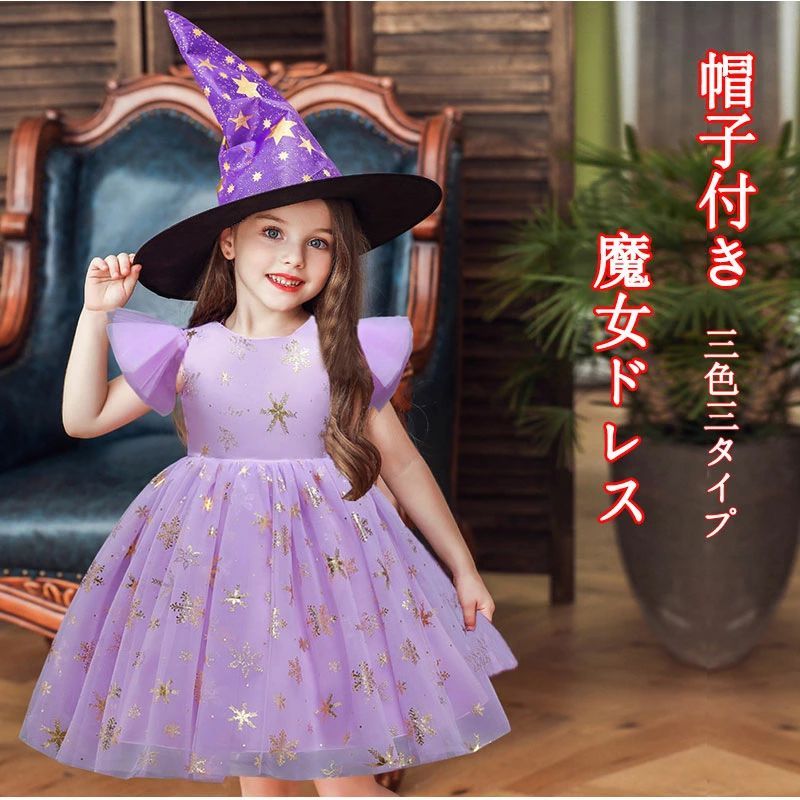 コスチュー 衣装 コスプレ 半袖 ワンピース ドレス 演出服 お姫様 子供発表会 衣装 仮装 女の子 子供 帽子キッズ コスプレ 魔女｜hinata京都