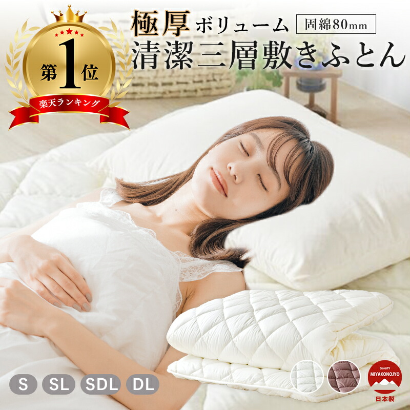 敷布団 敷き布団 敷きふとん 布団 ふとん 綿100％ 出どころ 綿織物 音の大きさ 奥ふかさ 極厚 しっかり支える 寝心地 快眠 肌ざわり好いたらしい ふかふか シングル シングルロング セミダブルロング ダブルロング 日本製  もの堅い 抗菌 防臭 防壁蝨目 三層 固綿 製造業者直販 無地 分かりやすい