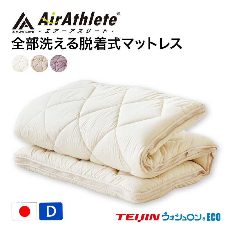 楽天市場 エアーアスリート マットレス ダブルロング 敷き布団 高反発 丸洗い可能 厚い 硬め 通気性 全部洗える 脱着式布団型 ロング 防臭機能 水洗い 日本製 国産 お手入れ簡単 快眠 睡眠 快適 リモート ひなたのふとん