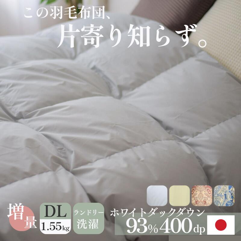 楽天市場】羽毛布団 羽毛ふとん 日本製 ダブル 掛け布団 ダウン 洗える