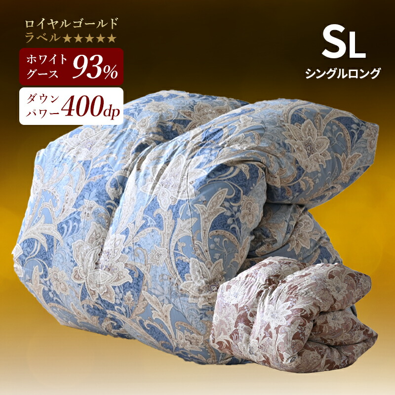 羽毛布団 羽毛ふとん 日本製 シングル 掛け布団 ダウン 冬用 掛布団 ホワイトグースダウン 93% 400dp 綿 暖かい 本掛け ロイヤルゴールドラベル 布団 軽量 7年保証 防ダニ 綿100％ 立体キルト グース あったか 超長綿 軽い 布団 羽毛掛布団 消臭 国産 工場直送 製造 S 27,299円
