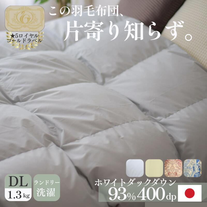 楽天市場】羽毛布団 羽毛ふとん 日本製 ダブル 掛け布団 ダウン