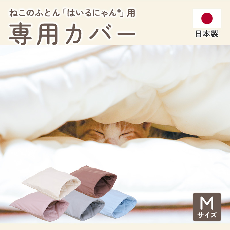  ペットの羽毛ふとん用　カバー　別売り　Mサイズ