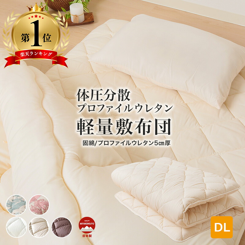 ★□ 敷布団 ウレタン ５cm 敷き 布団 体圧分散 しっかり支える ダブル プロファイル 軽量 敷きふとん 機能性 固綿 極厚 厚め 腰痛 軽い ダイヤキルト 寝心地 シンプル 国産 おすすめ 人気 寝具 アイボリー 抗菌 防臭 防ダニ 吸汗速乾 メーカー直販