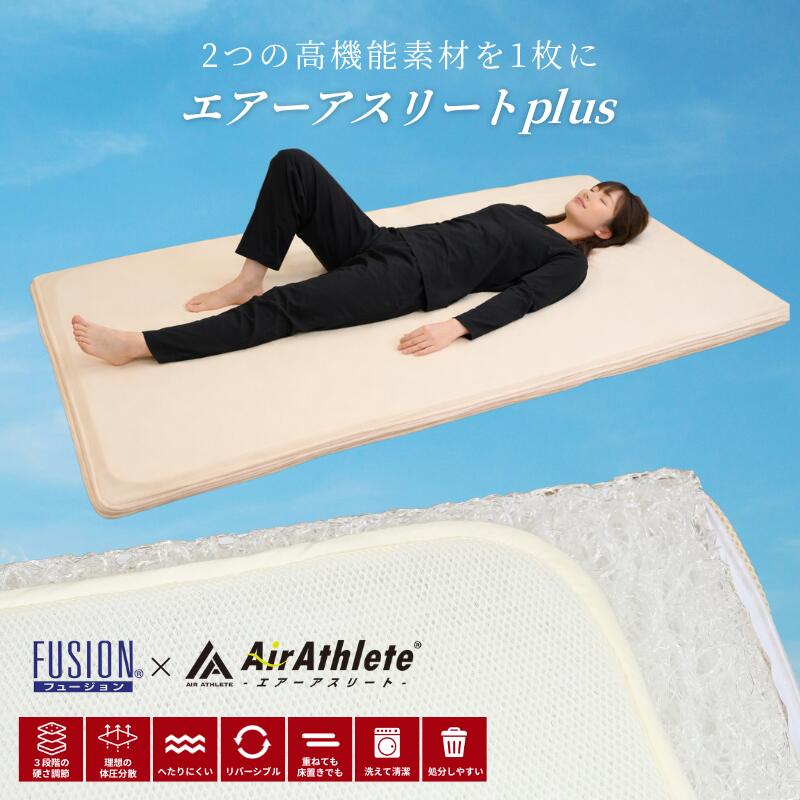 マットレス 洗える 丸洗い 高手向かい シングル 空蝉ダブル ダブル 通気性 硬め かため 日本製 エアーアスリートplus 引っ敷き 敷き布団 腰 裏切り行為 メッシュ 立体社会システム原料品 変わり無く使える 耐圧集権排除 耐久性 高手向かい ハニカムメッシュ もの堅い リヴァーシブル 旭化成 核融合反応