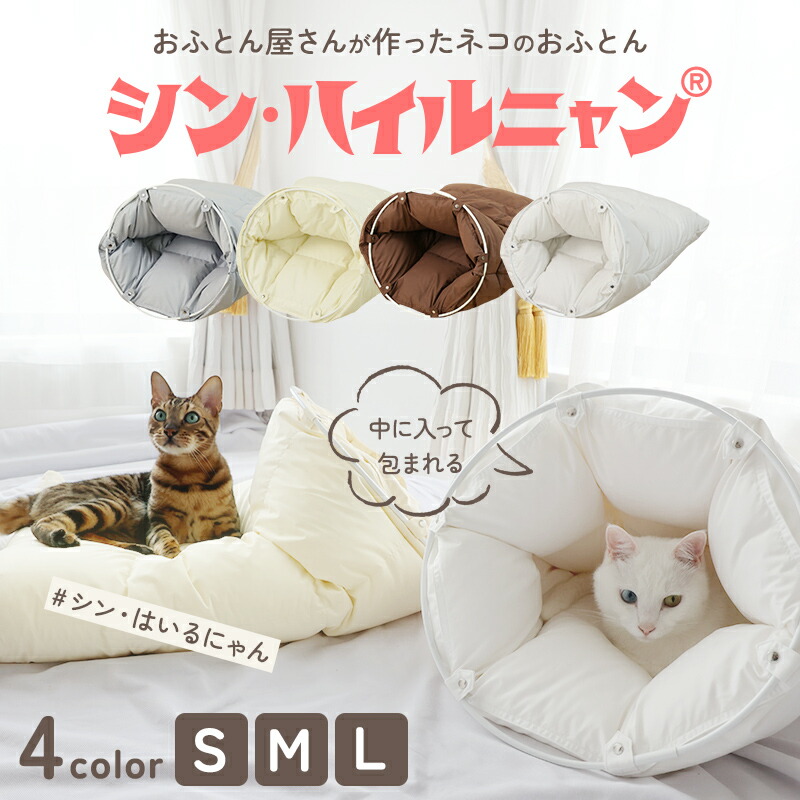 楽天市場】「はいるにゃんDX」おふとん屋さんが作ったねこの