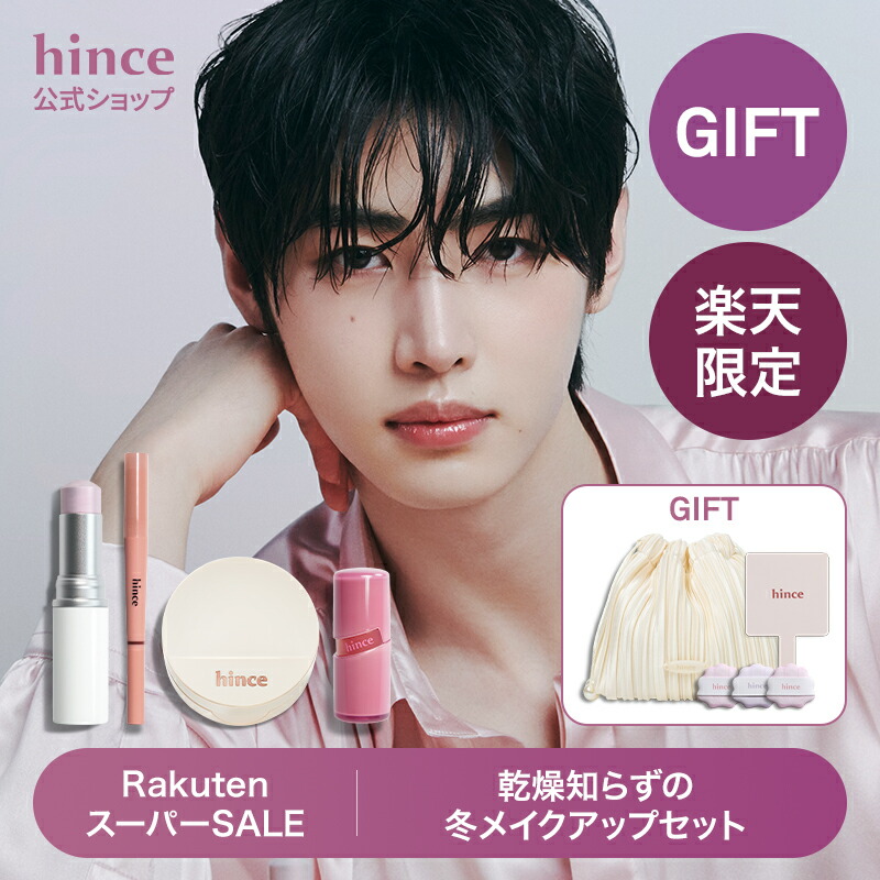 楽天市場】P10倍☆GIFT鏡付きポーチ☆【楽天限定】【hince公式】hince輝く秋メイクセット/  ヒンスセカンドスキンメッシュマットクッション/ロウグロウジェルティント/アイパレット クッションファンデ 下地 ベースメイク : hince 公式楽天市場店