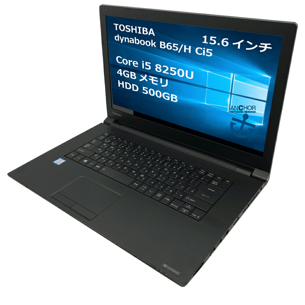 楽天市場】中古パソコン【B級品】【1年保証】TOSHIBA dynabook B65/H