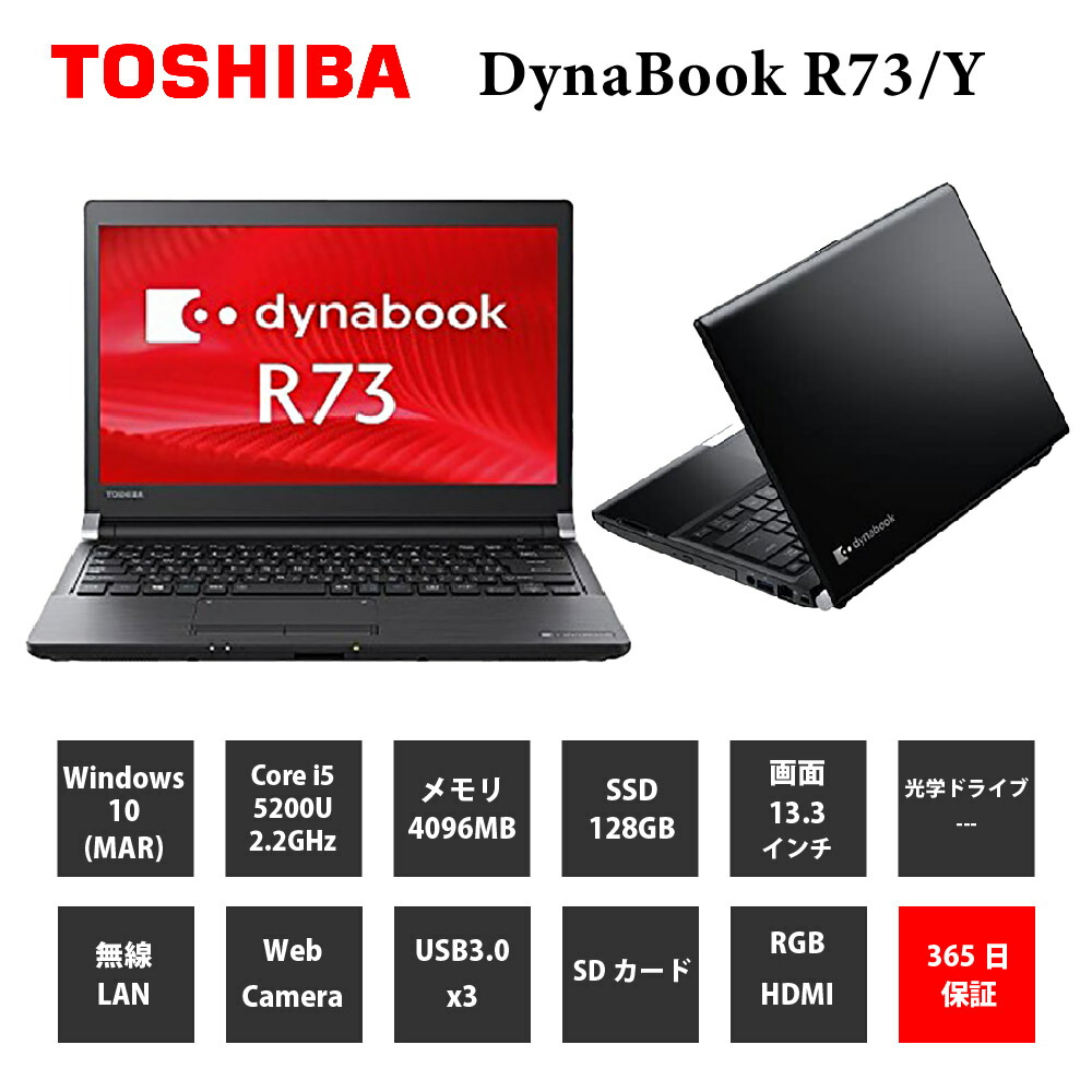 中古パソコンTOSHIBA dynabook R73 Y Core i5 5200U 2.20GHz メモリ4GB SSD 128GB 無線LAN 上質